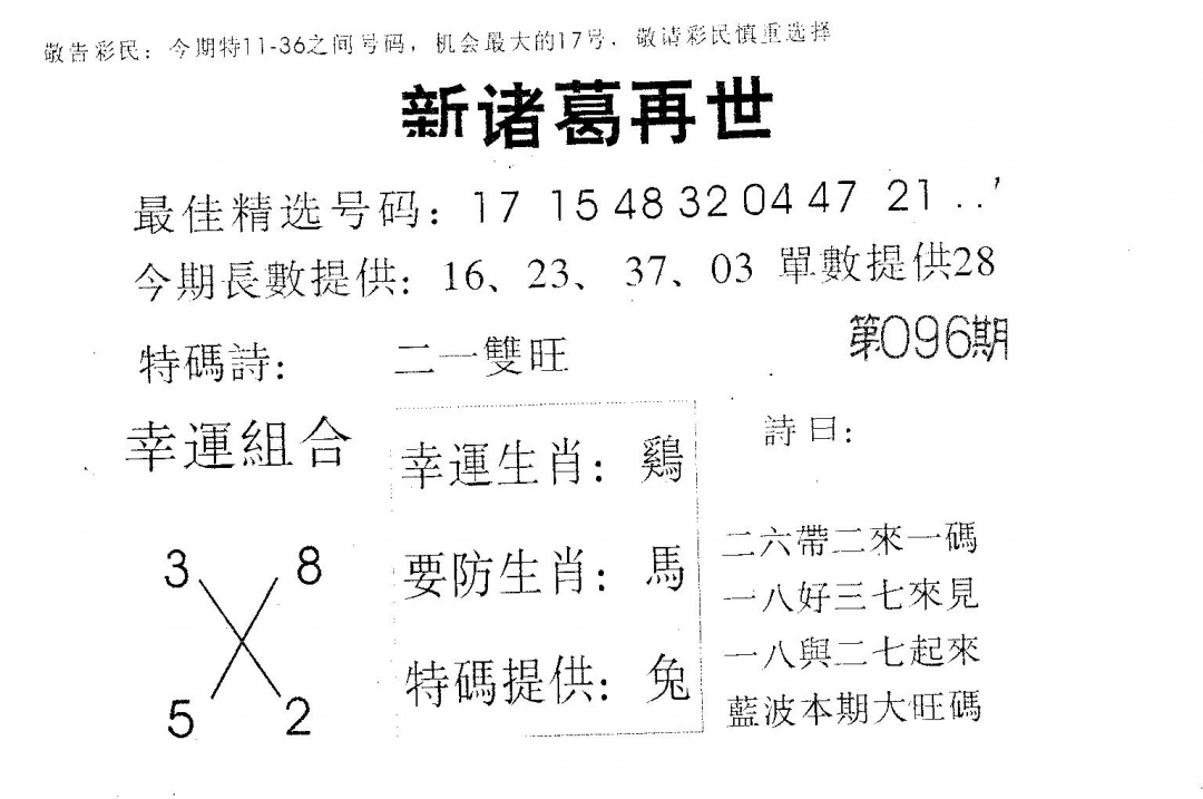 六合彩096期新诸葛(黑白)