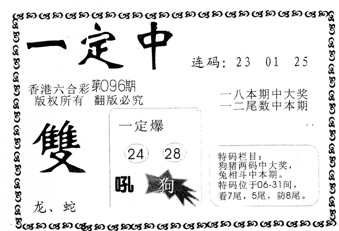 六合彩096期一定中(黑白)