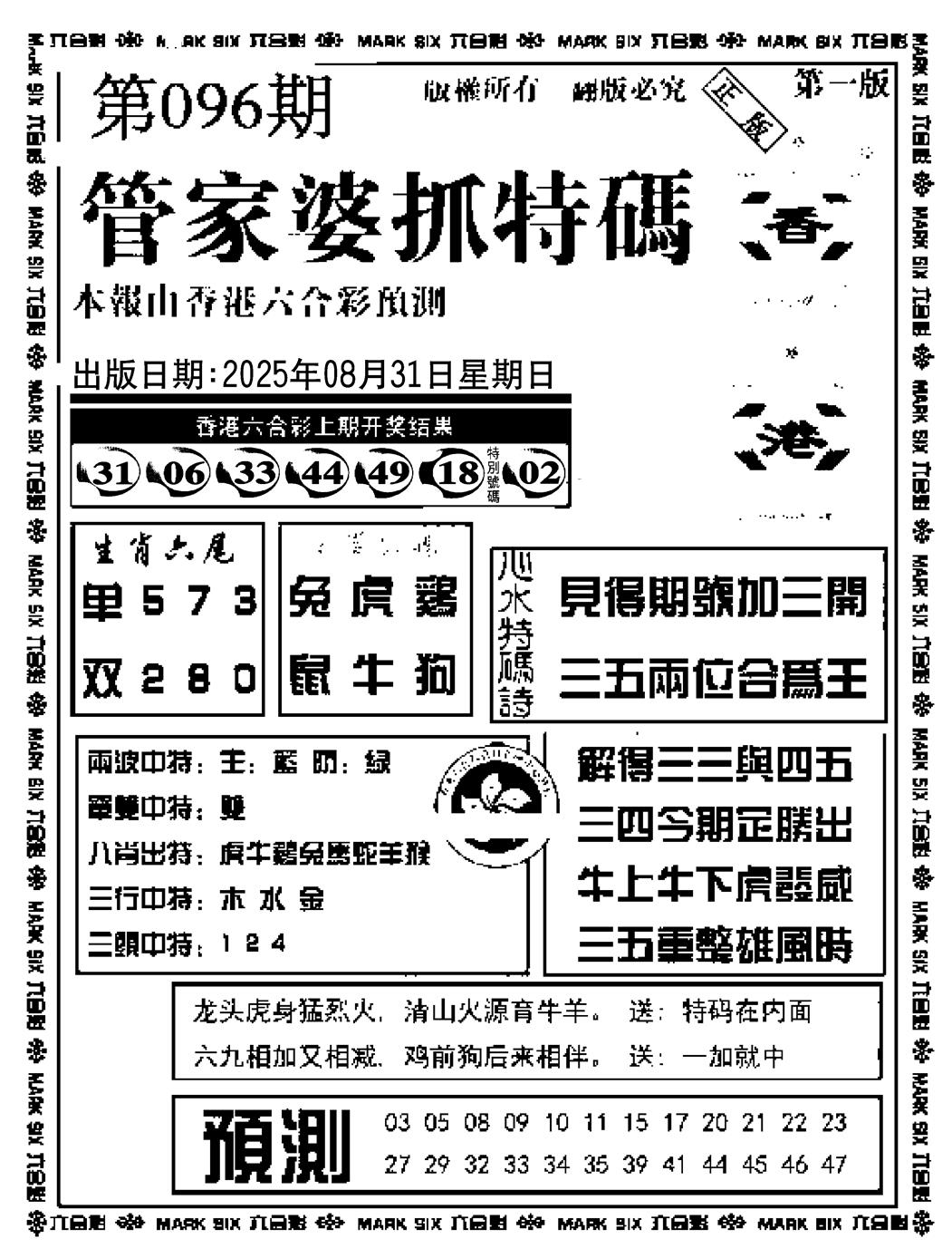 六合彩096期管家婆抓特码A(正版)(黑白)
