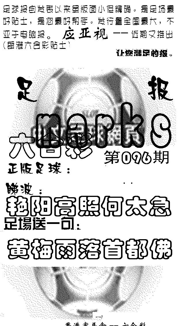 六合彩096期足球报(黑白)