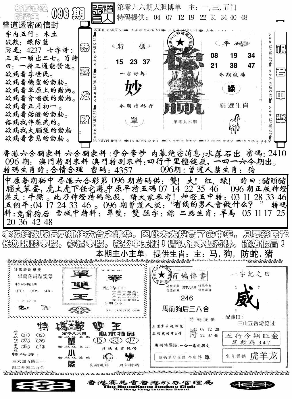 六合彩096期另版彩霸王综合B(黑白)