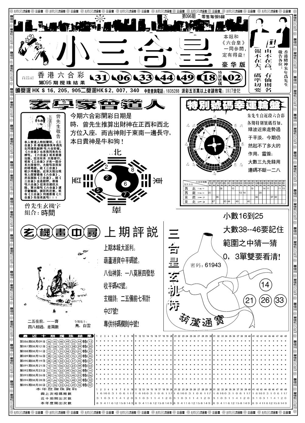 六合彩096期另版小三合皇A(黑白)
