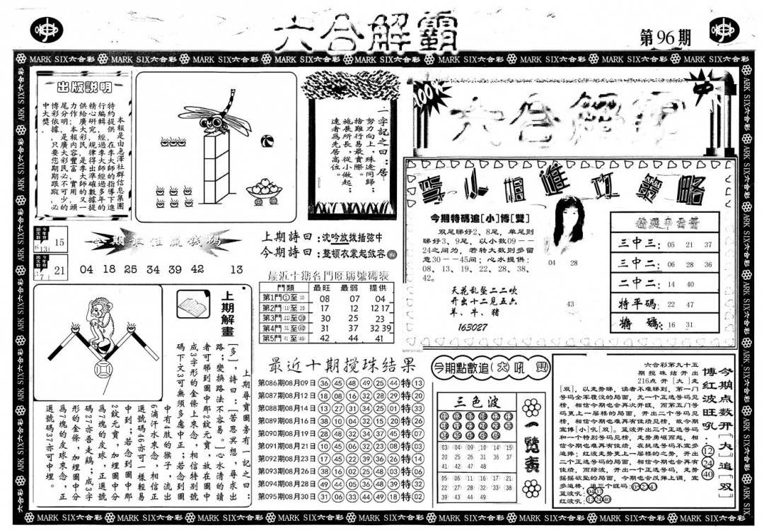六合彩096期另版六合解霸A(黑白)