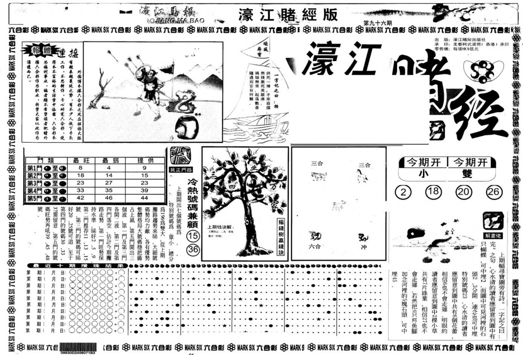 六合彩096期另版老濠江赌经A(黑白)