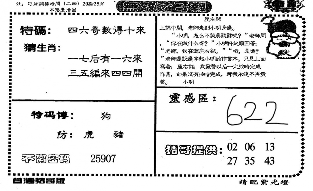 六合彩096期无敌猪哥A(黑白)