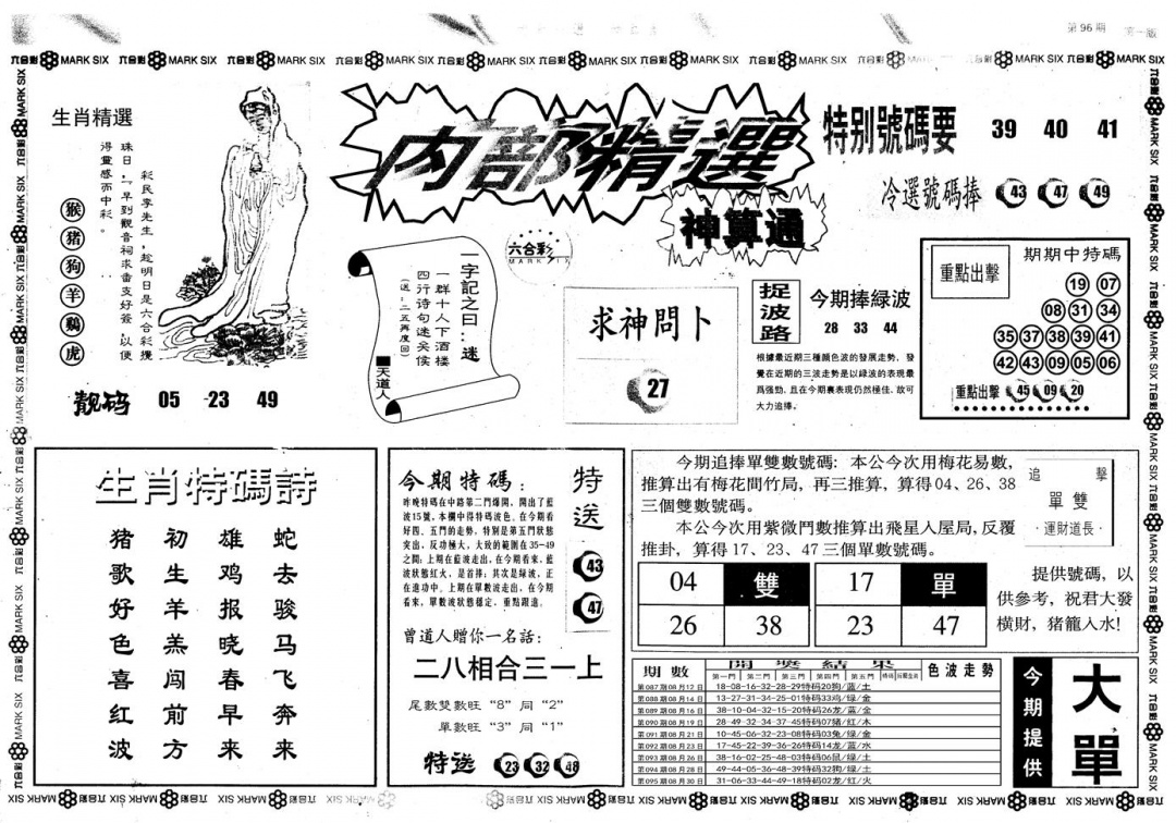 六合彩096期另版内部精选A(黑白)