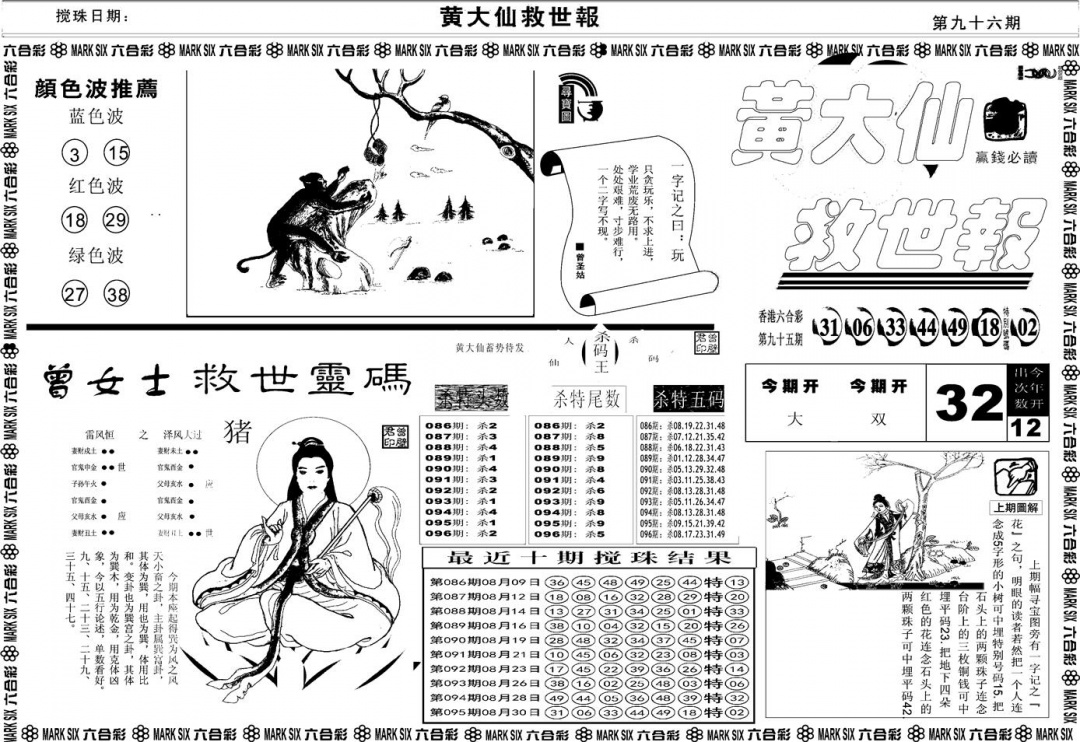 六合彩096期另版黄大仙救世A(黑白)