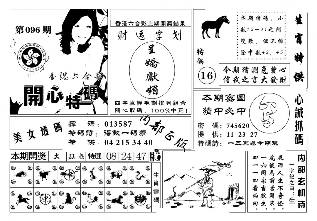 六合彩096期白姐猛料(新图)(黑白)