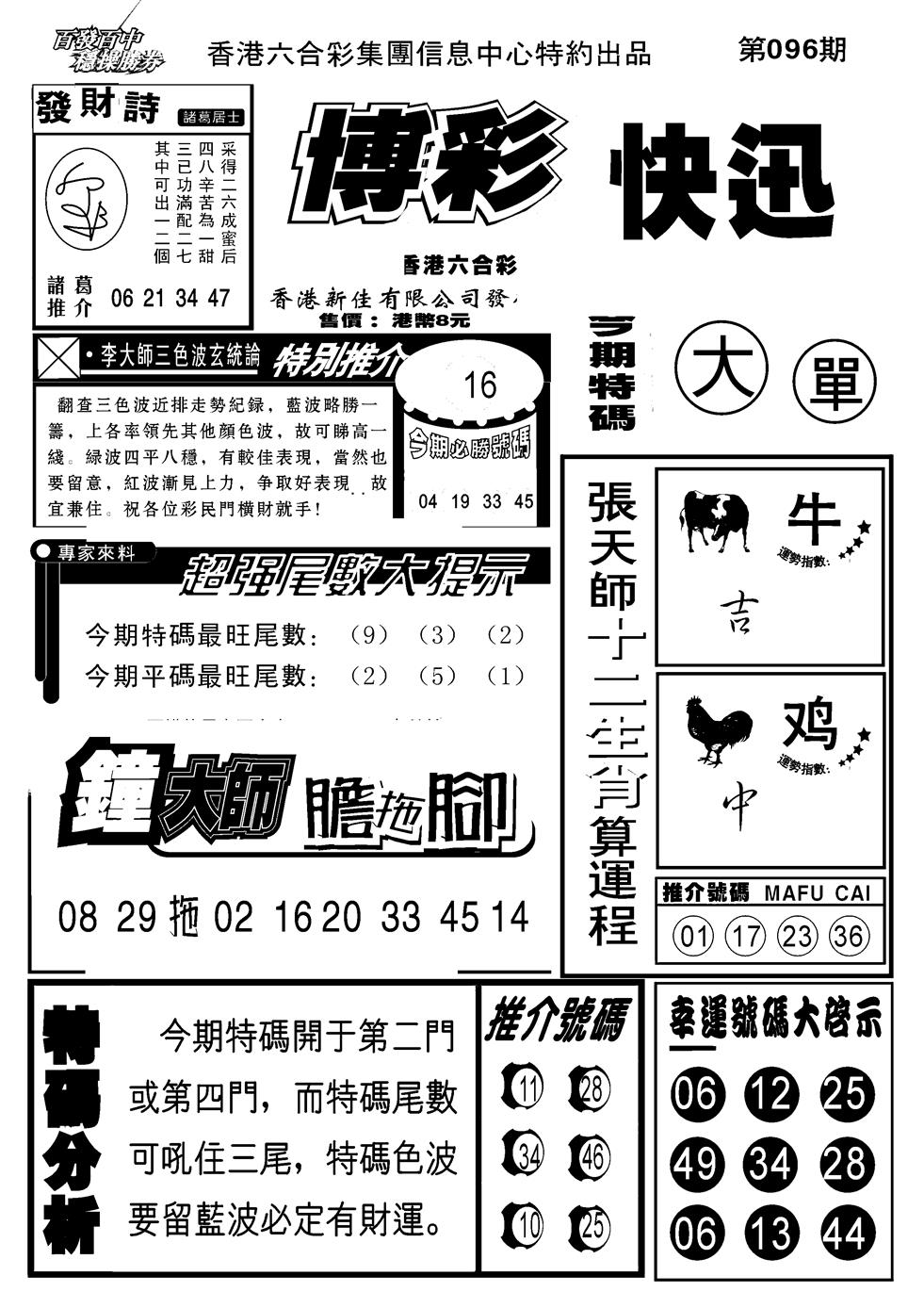 六合彩096期博彩快报(新图)(黑白)