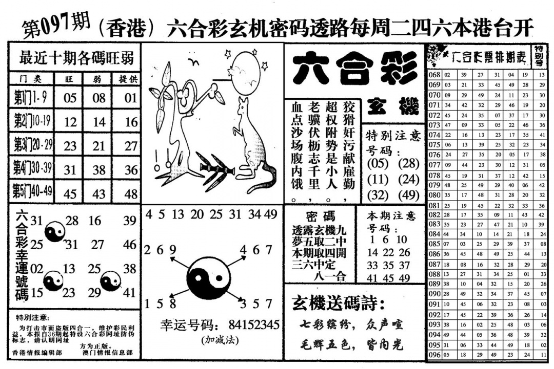 六合彩097期六合玄机(黑白)