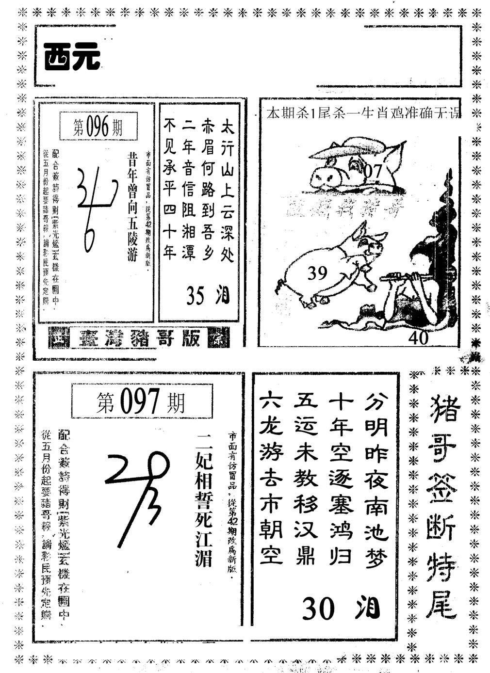 六合彩097期猪哥段特尾(黑白)