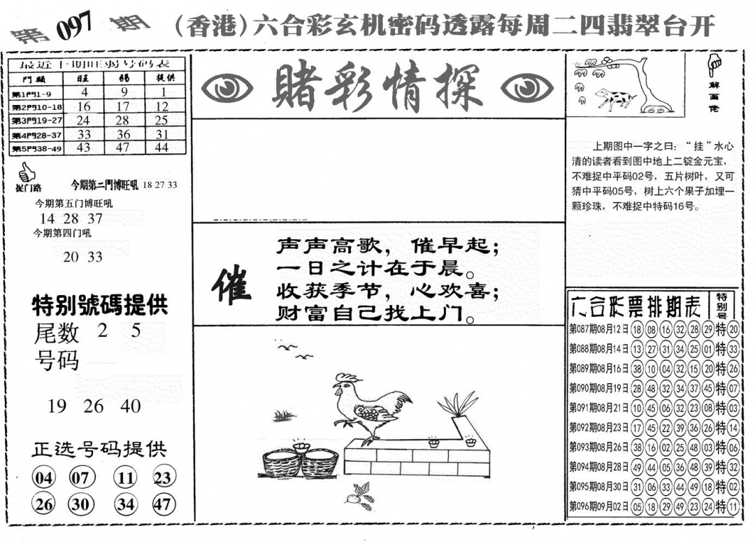 六合彩097期另赌彩情探(黑白)