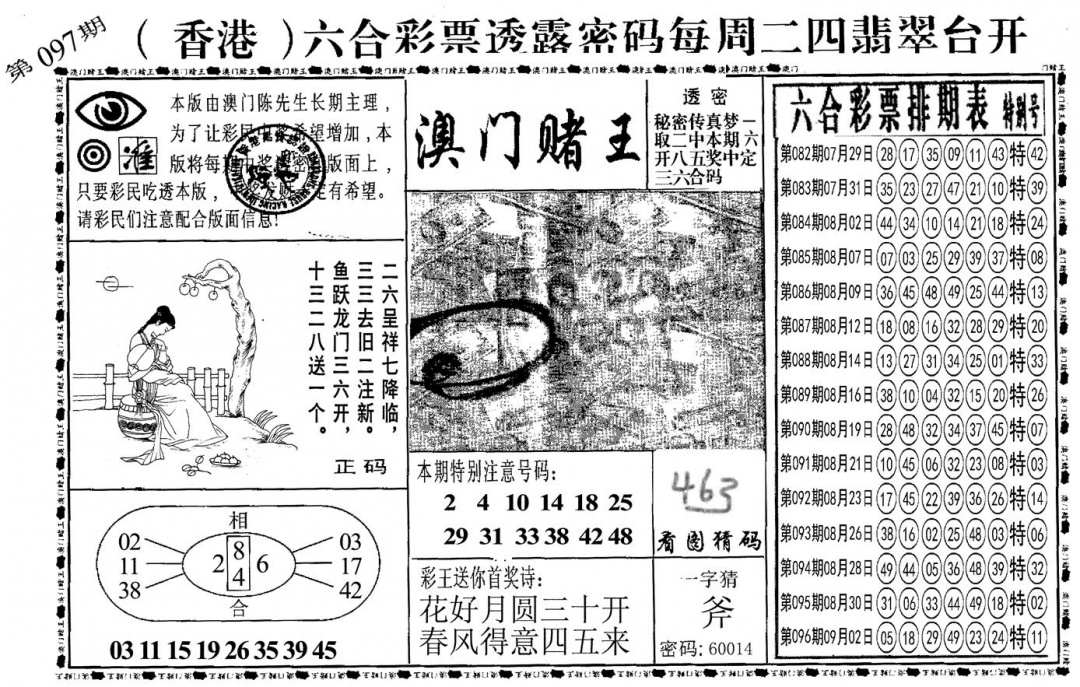 六合彩097期另澳门赌王(黑白)