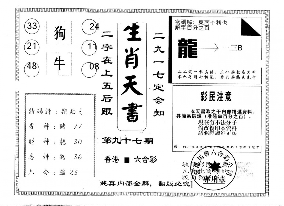 六合彩097期另版生肖天书(黑白)