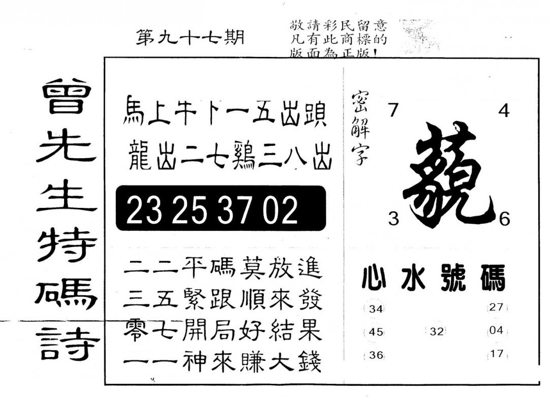 六合彩097期另版曾道人特码诗(黑白)