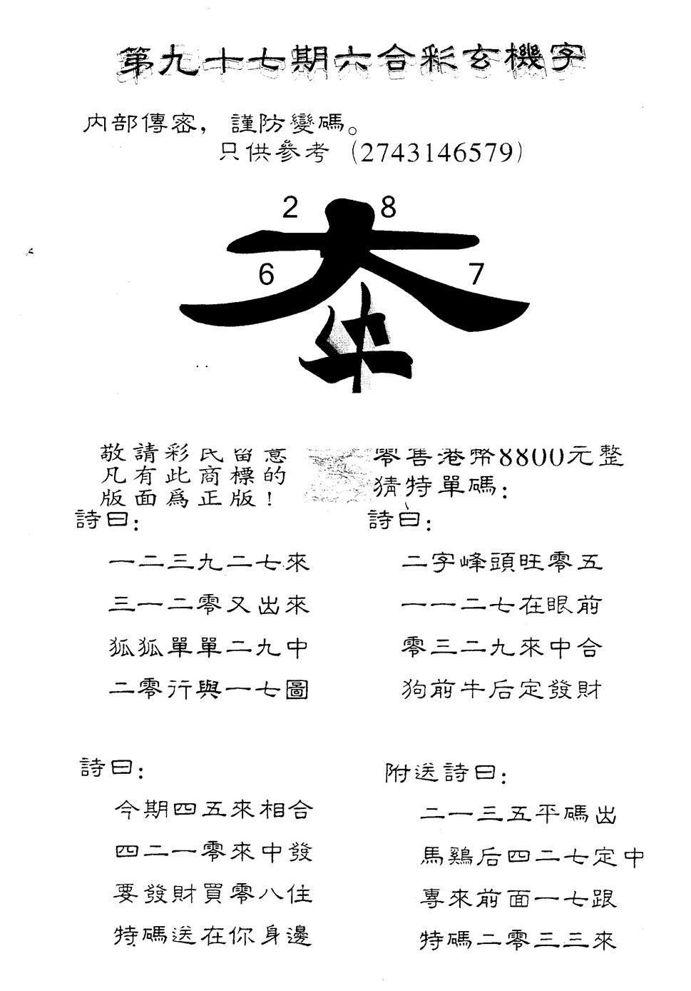 六合彩097期另版880玄机字(黑白)