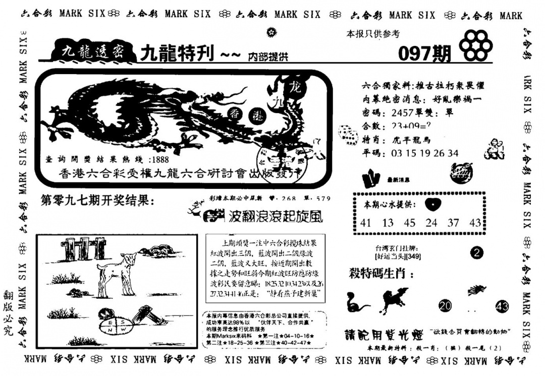 六合彩097期九龙特新刊(黑白)
