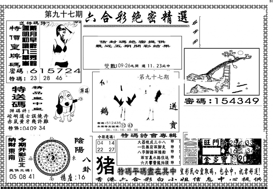 六合彩097期另版白姐绝密精选A(黑白)