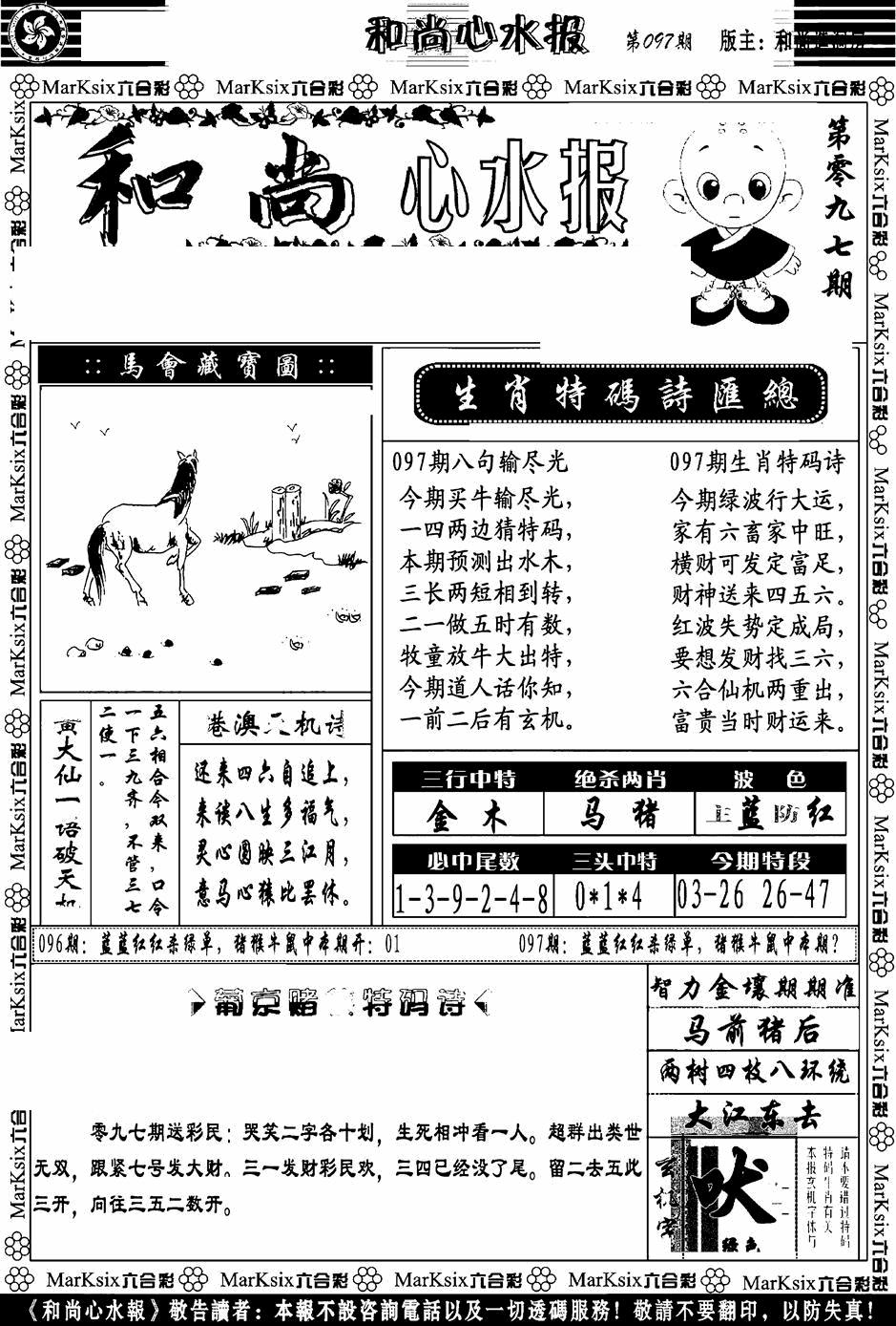 六合彩097期和尚心水报(黑白)