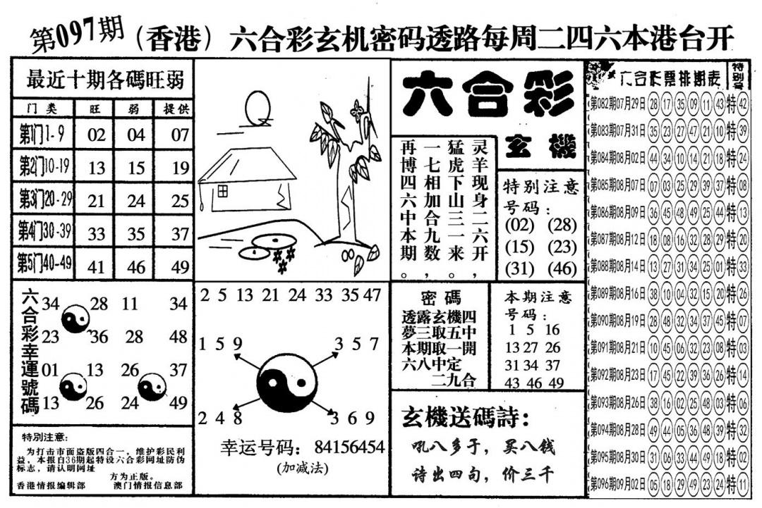 六合彩097期另六合玄机(黑白)