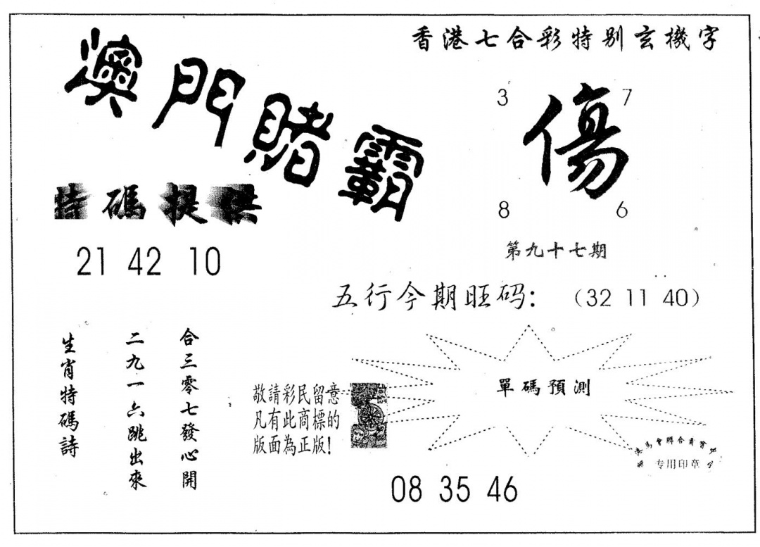 六合彩097期澳门赌霸(黑白)