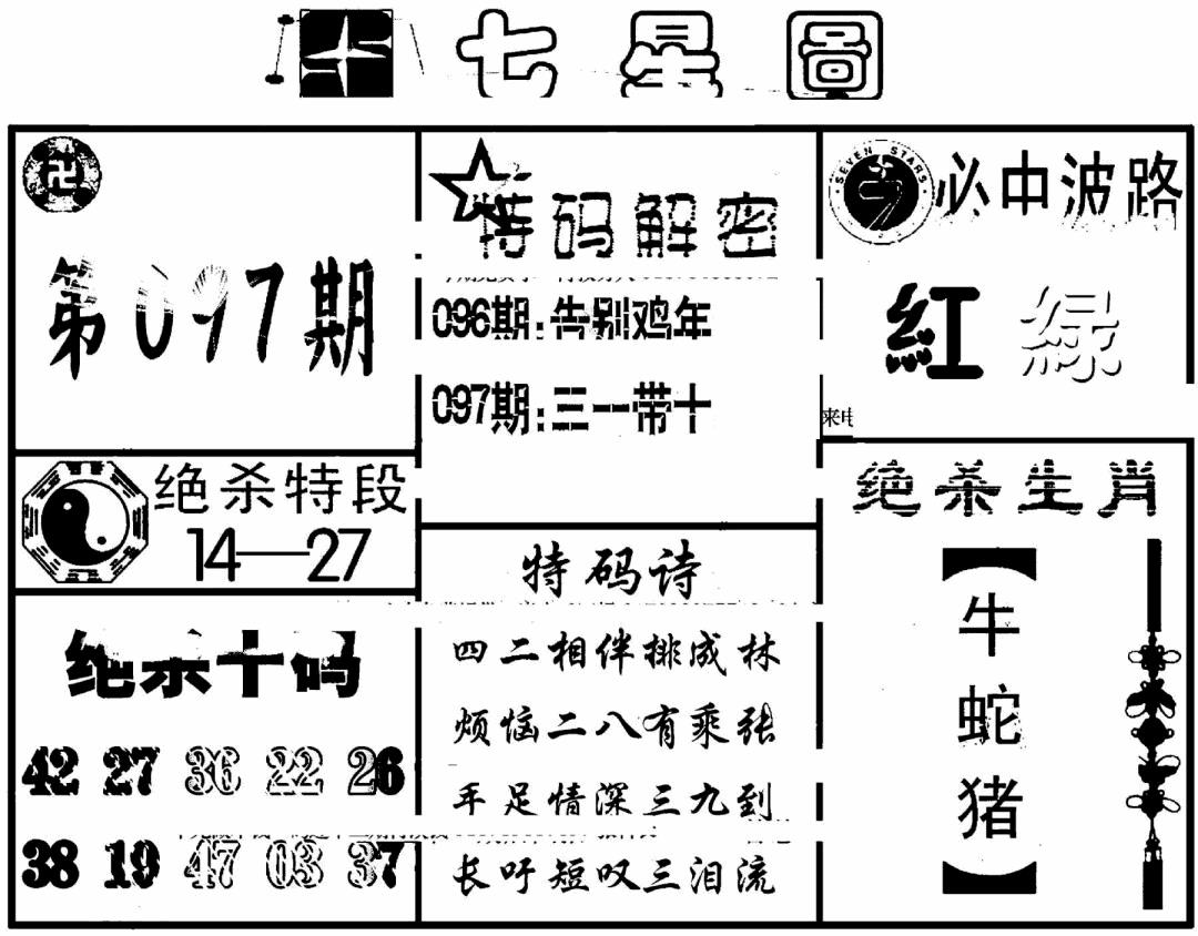 六合彩097期七星图(黑白)