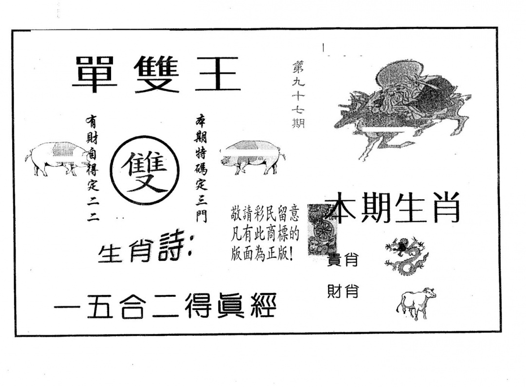 六合彩097期单双王B(黑白)