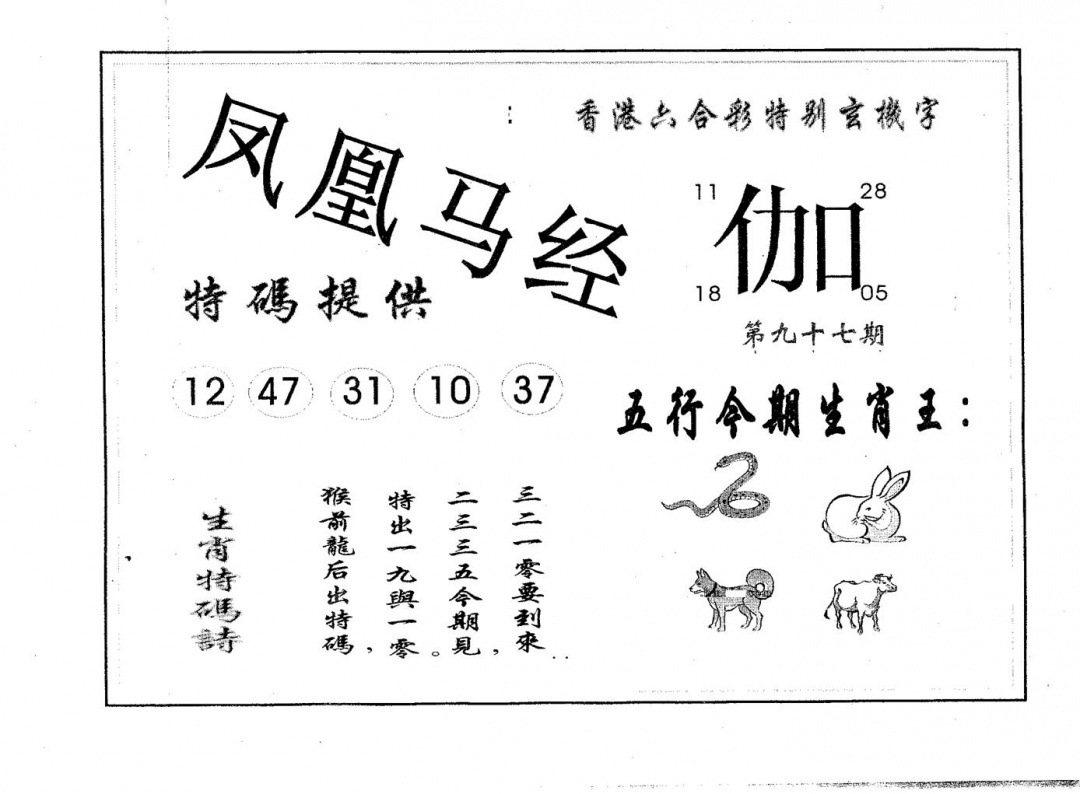 六合彩097期凤凰马经(黑白)