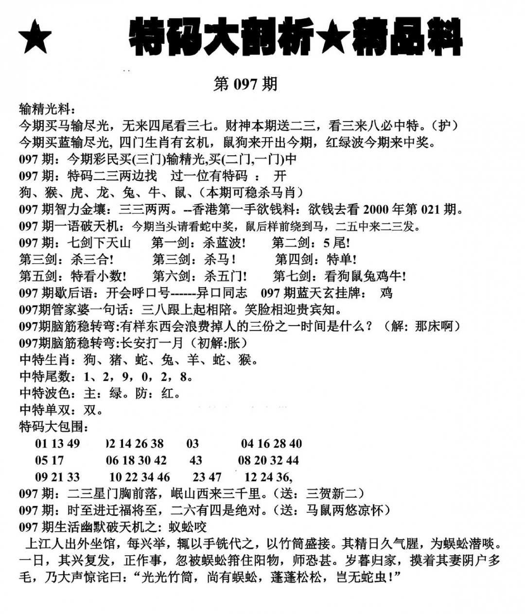 六合彩097期特码大剖析(黑白)