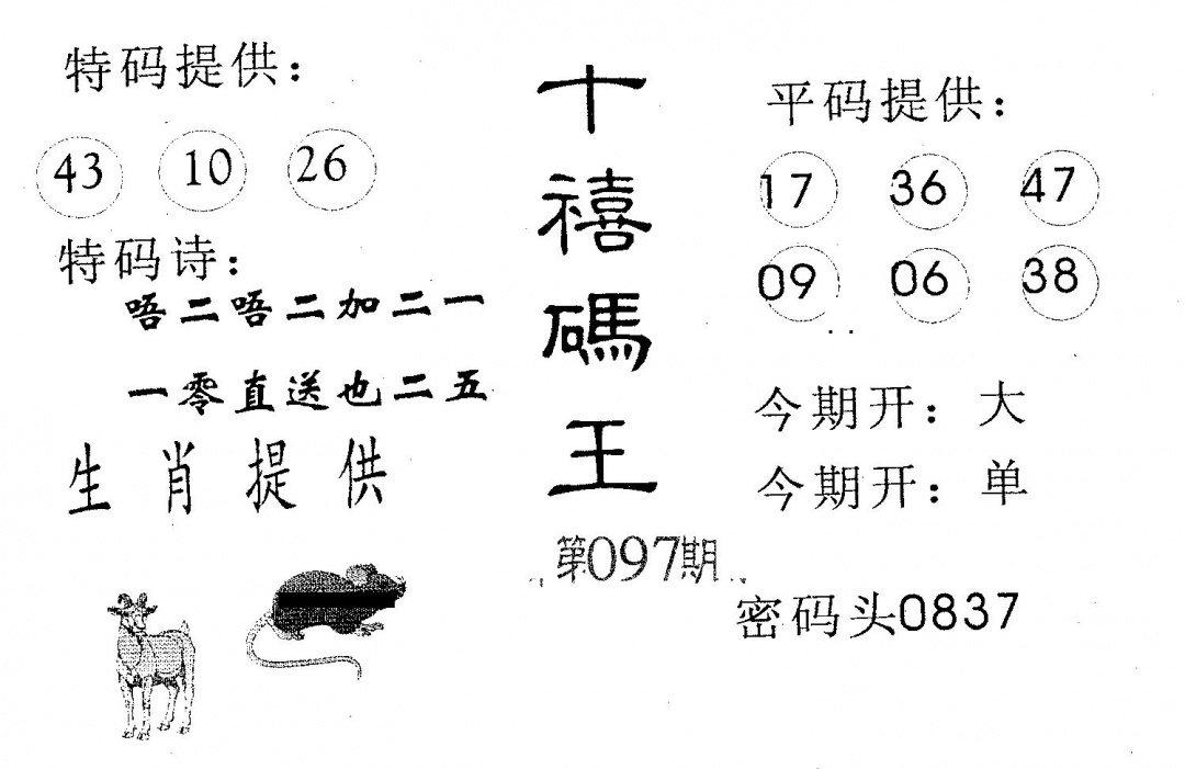 六合彩097期千禧码王(黑白)