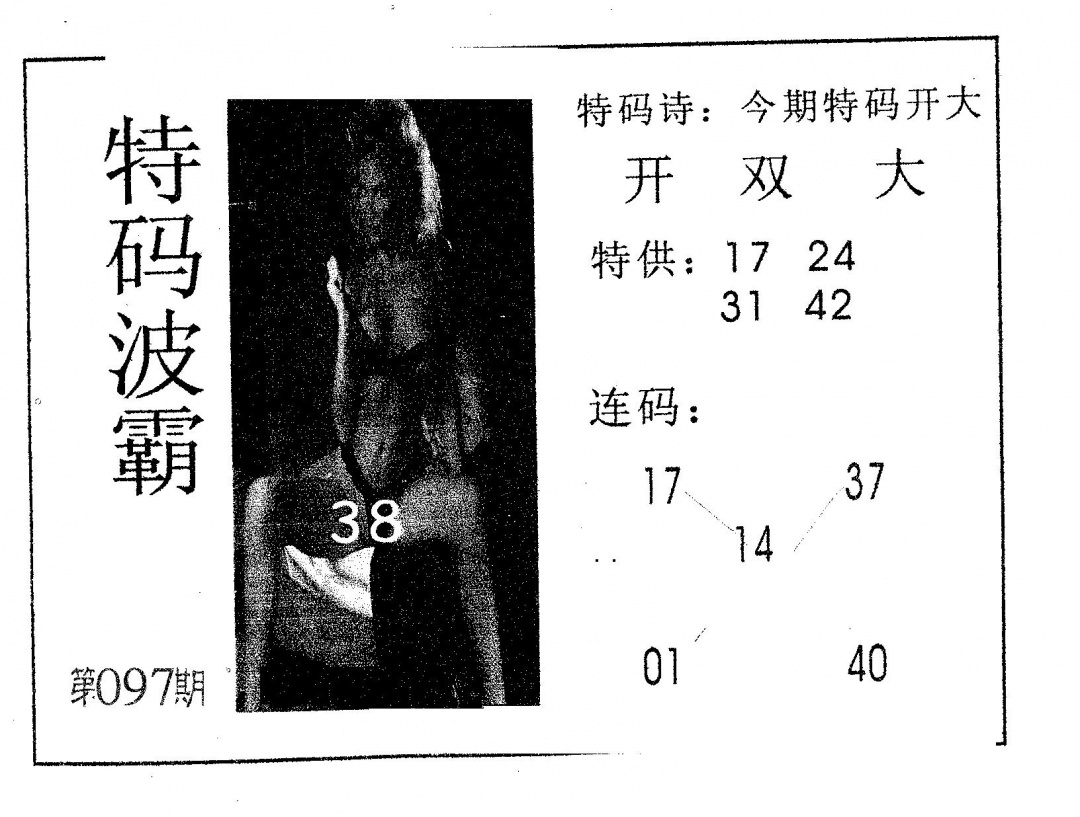六合彩097期特码波霸(黑白)
