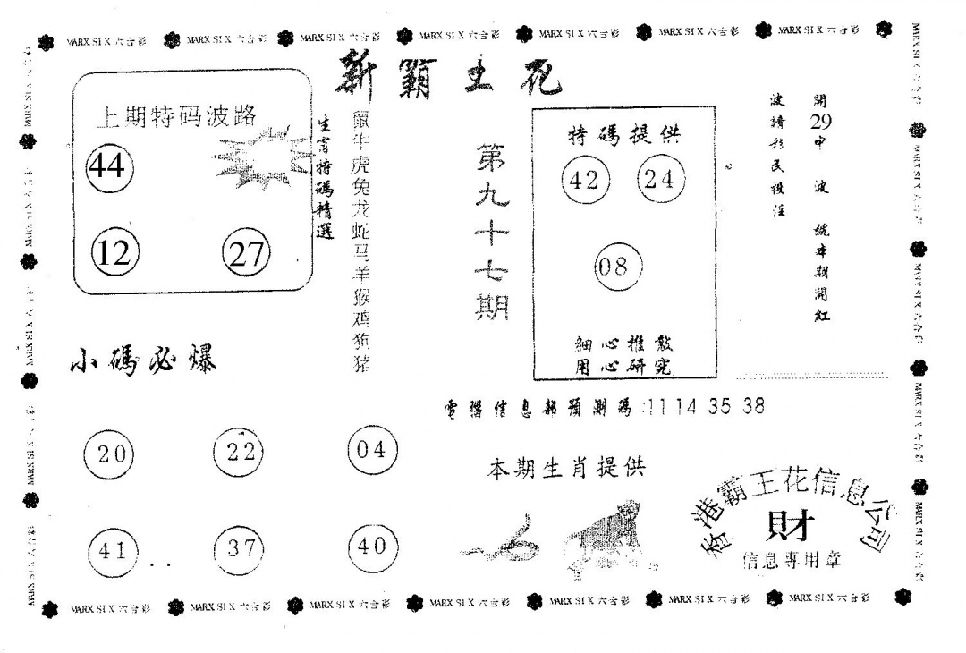 六合彩097期新霸王花(黑白)