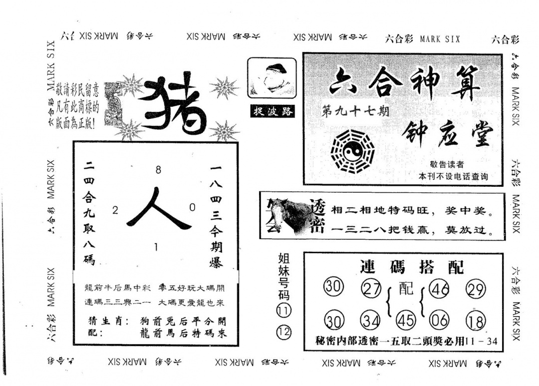 六合彩097期钟应堂(黑白)