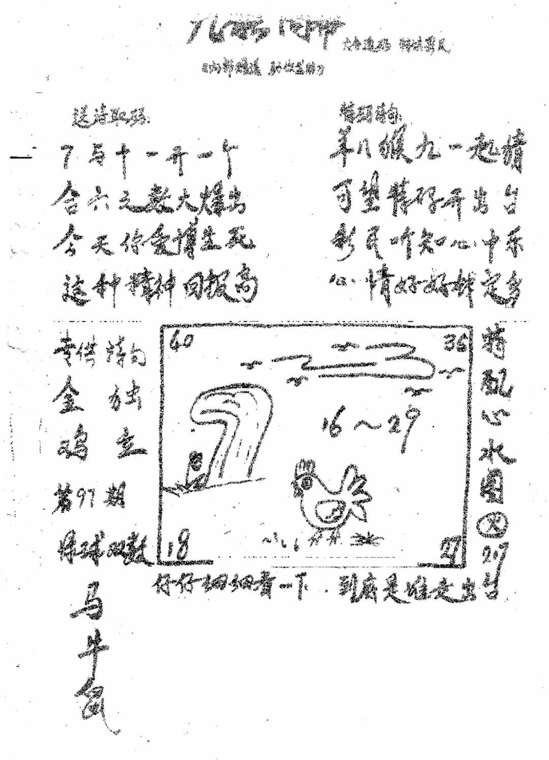 六合彩097期香港九龙传真3(手写版)(黑白)
