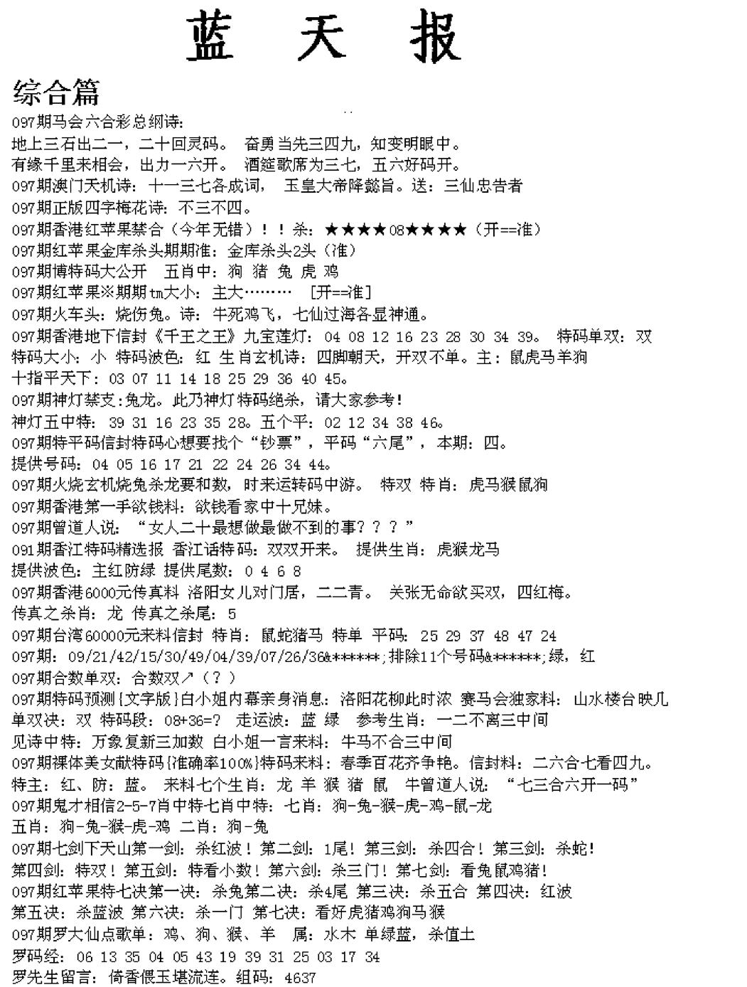 六合彩097期蓝天报A(黑白)