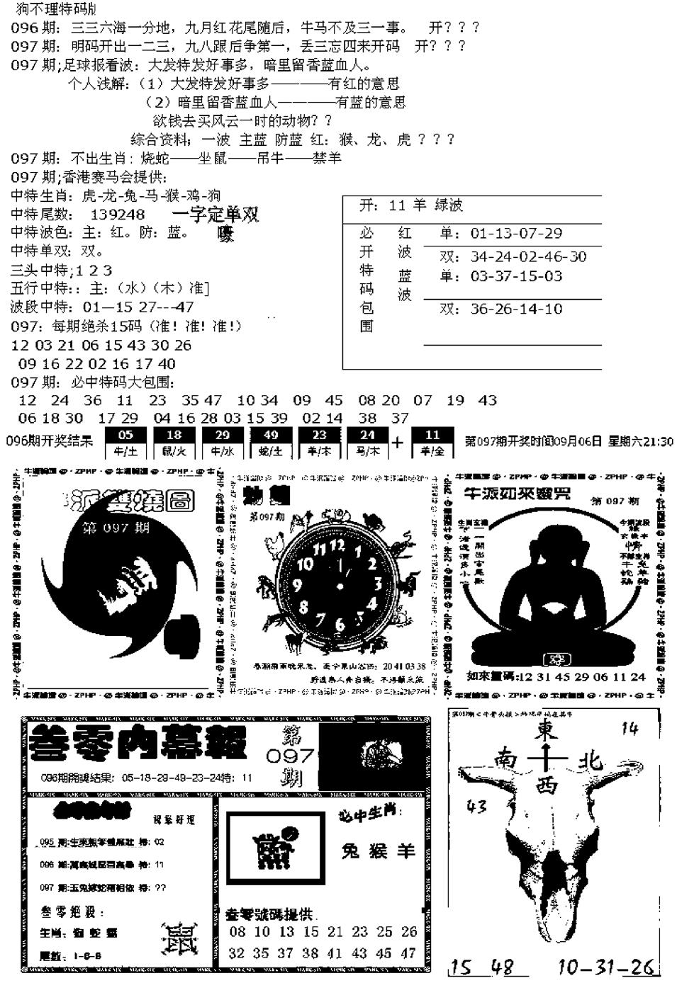六合彩097期五鬼正宗久合儋料B(黑白)
