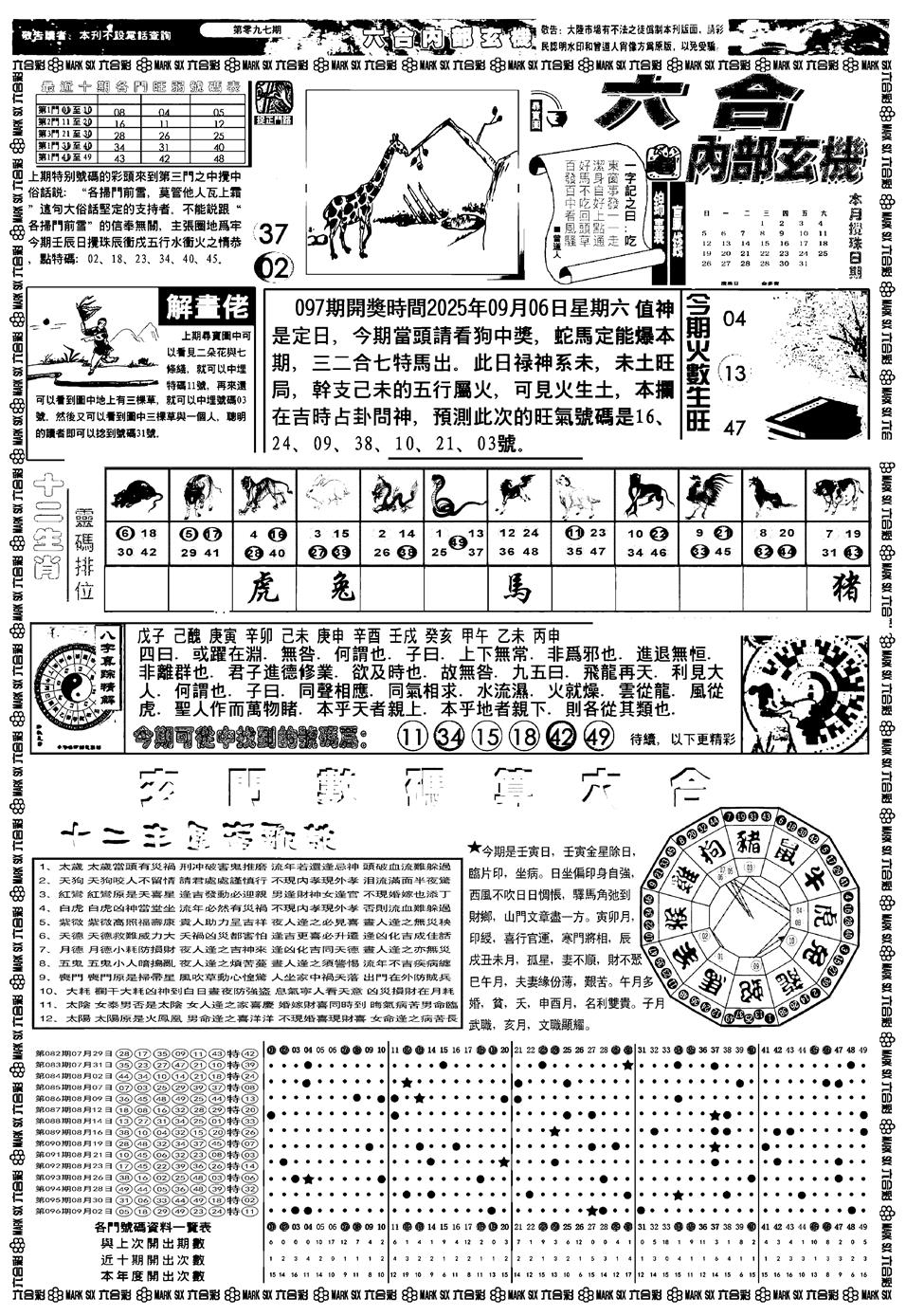 六合彩097期新版内部玄机A(黑白)