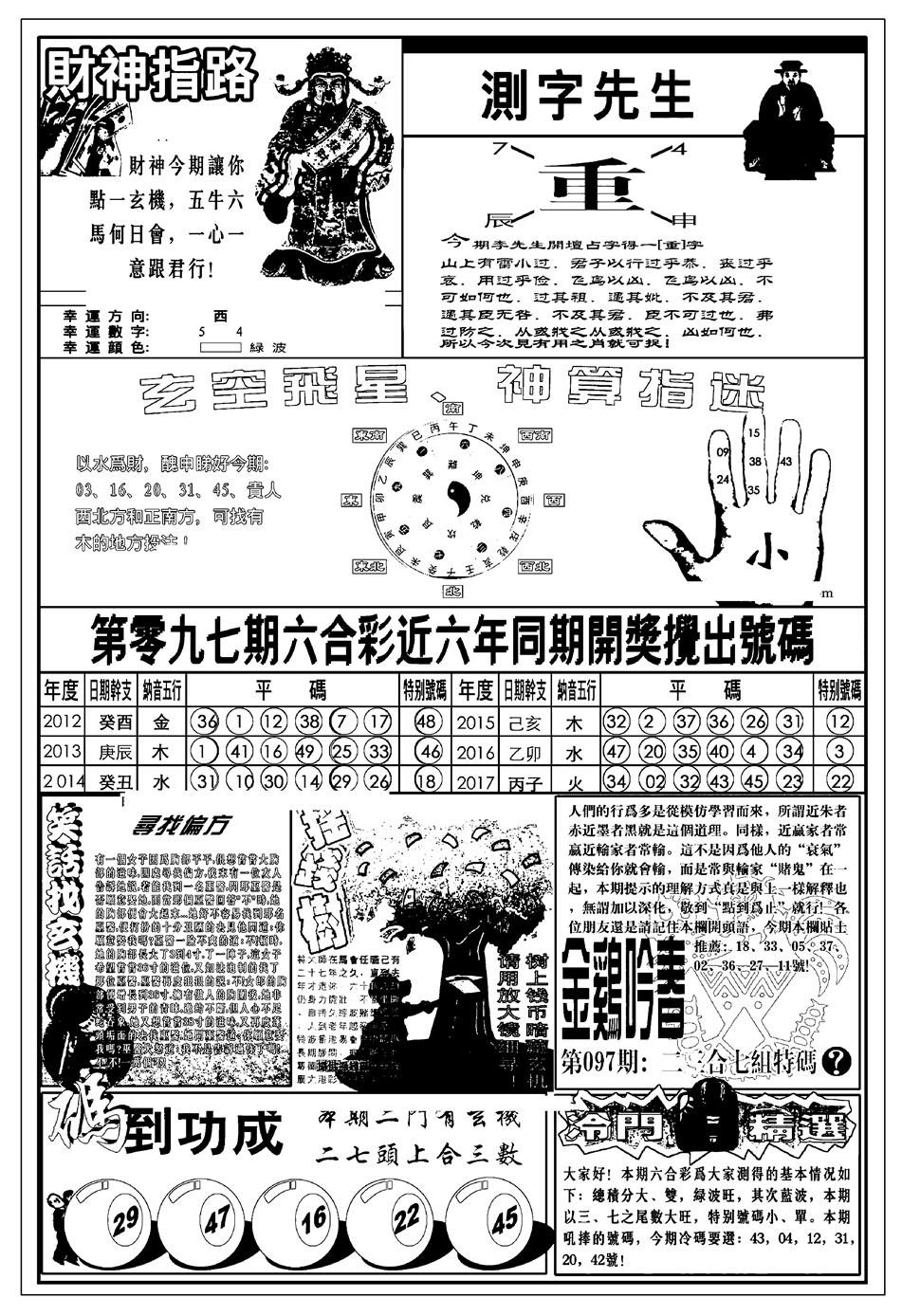 六合彩097期新版中版四柱预测B(黑白)