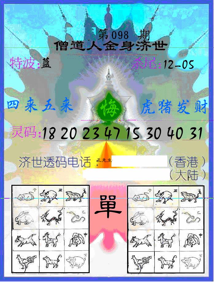 六合彩097期另金身济世(黑白)