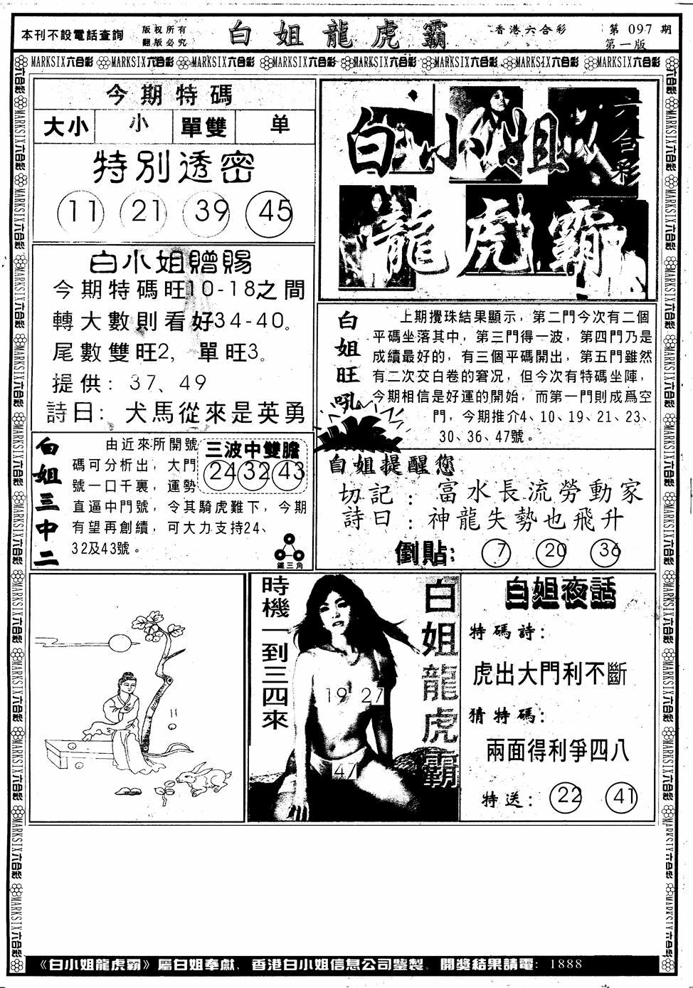 六合彩097期另版白小姐龙虎斗A(黑白)