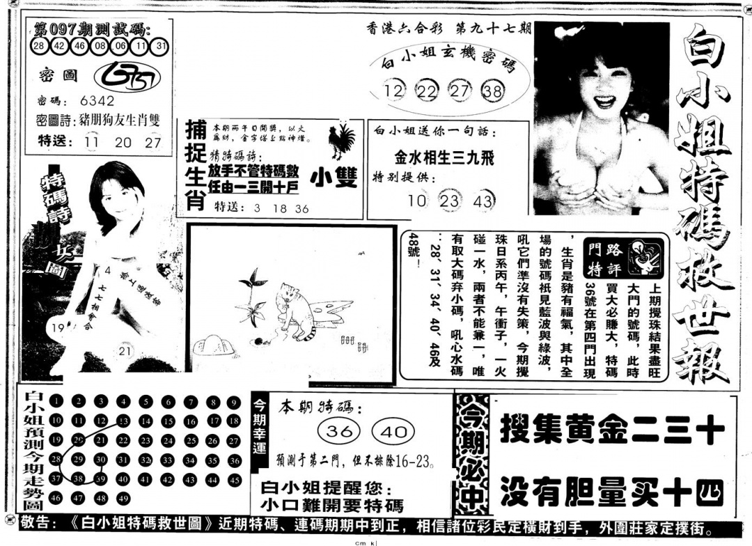 六合彩097期另版白姐特救世A(黑白)