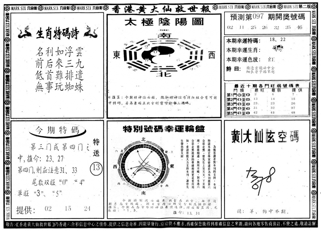 六合彩097期另版香港黄大仙B(黑白)