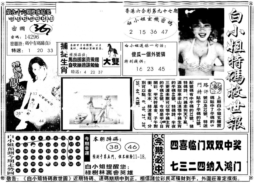 六合彩097期另白姐特码救世A(黑白)