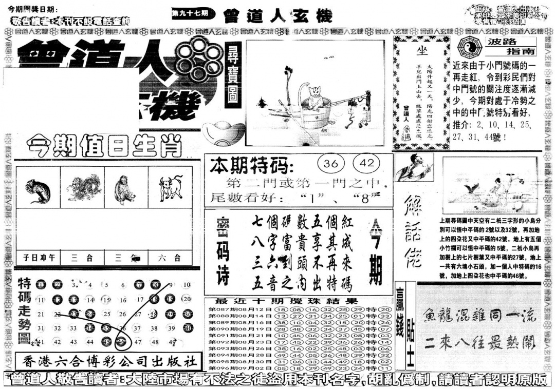 六合彩097期另版曾道人玄机A(黑白)