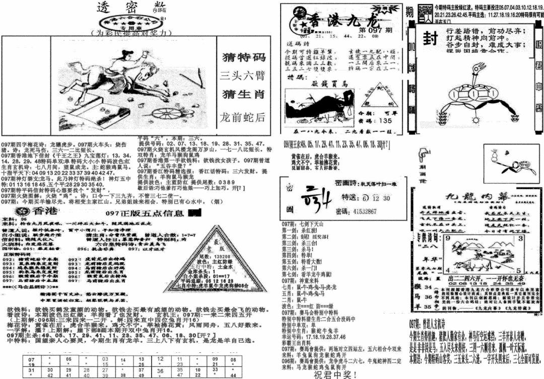 六合彩097期新透密数B(新)(黑白)