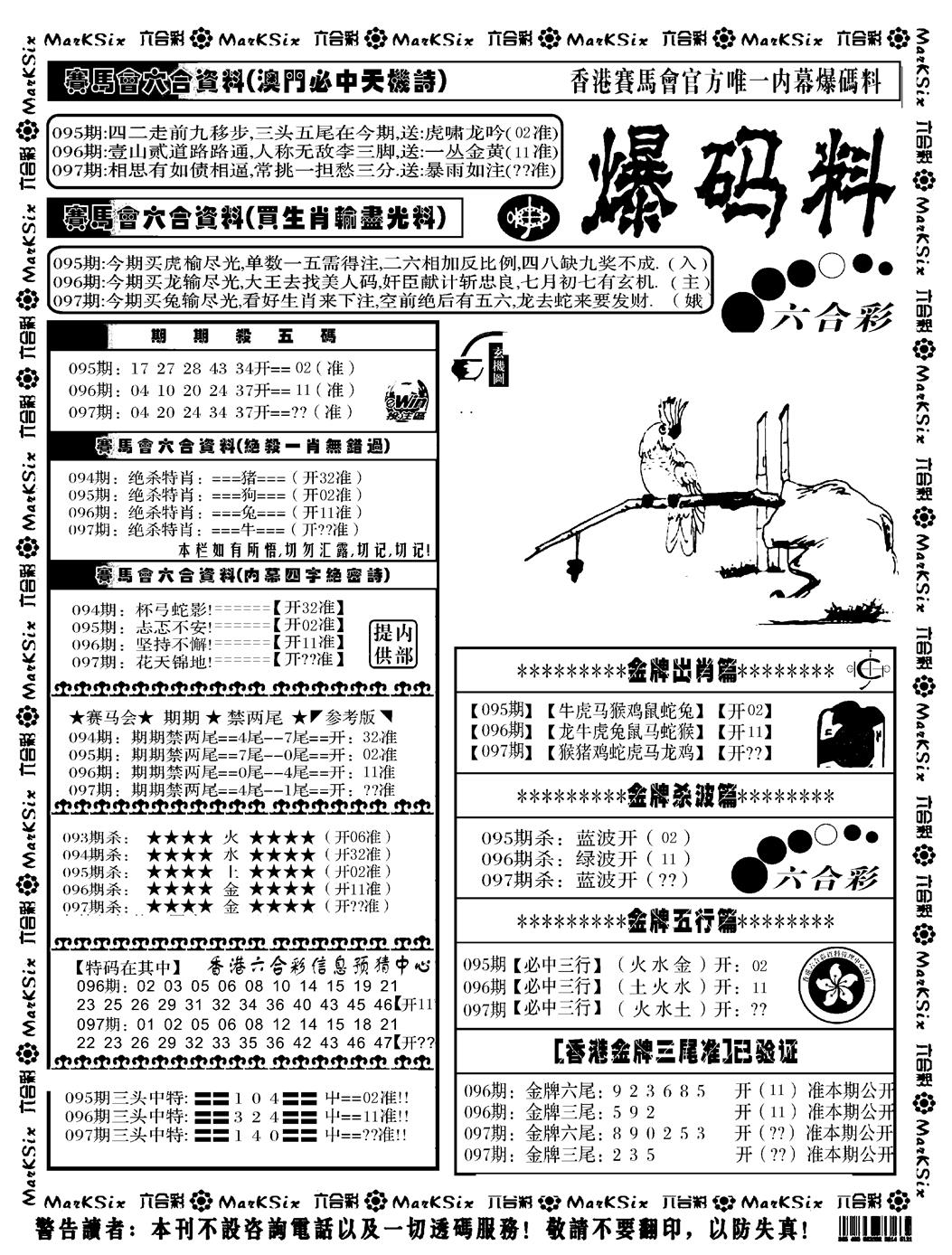 六合彩097期爆码料A(黑白)