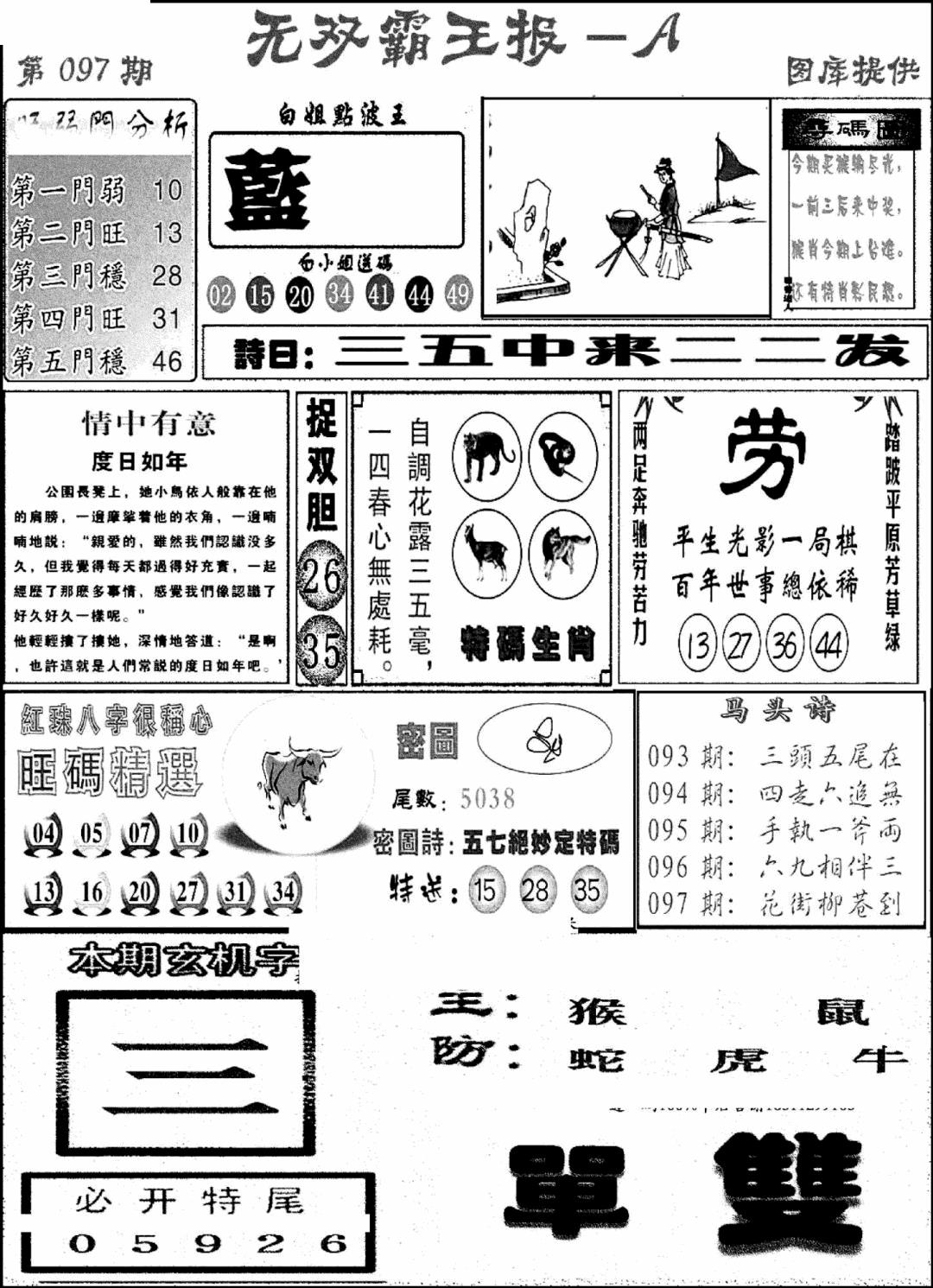 六合彩097期无双霸王报A(新图)(黑白)