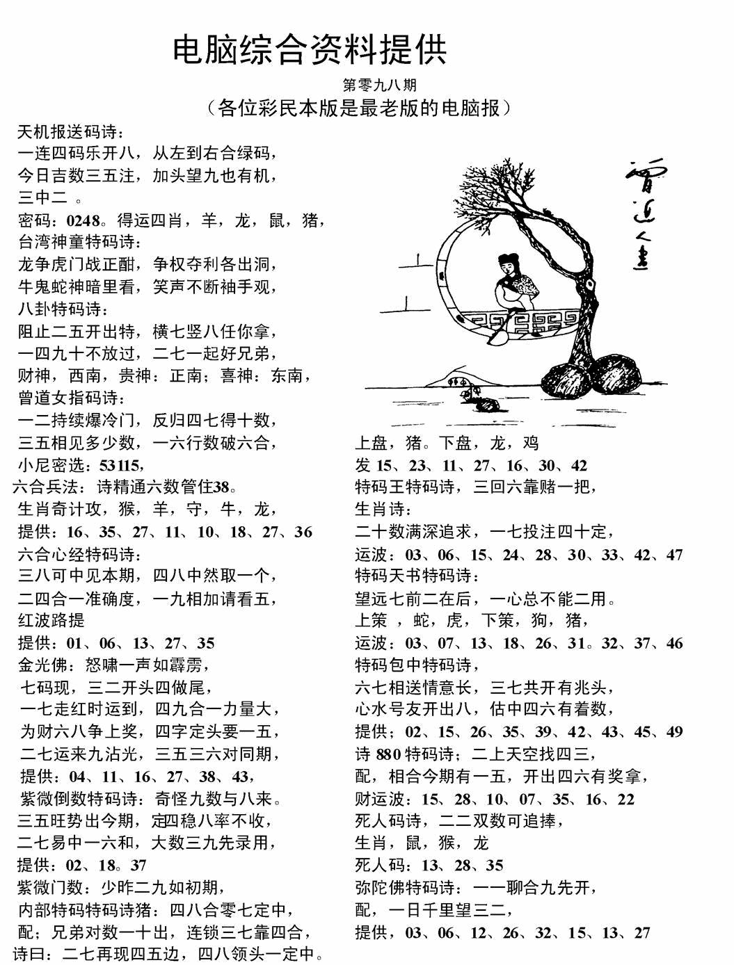 六合彩098期电脑综合资料A(黑白)