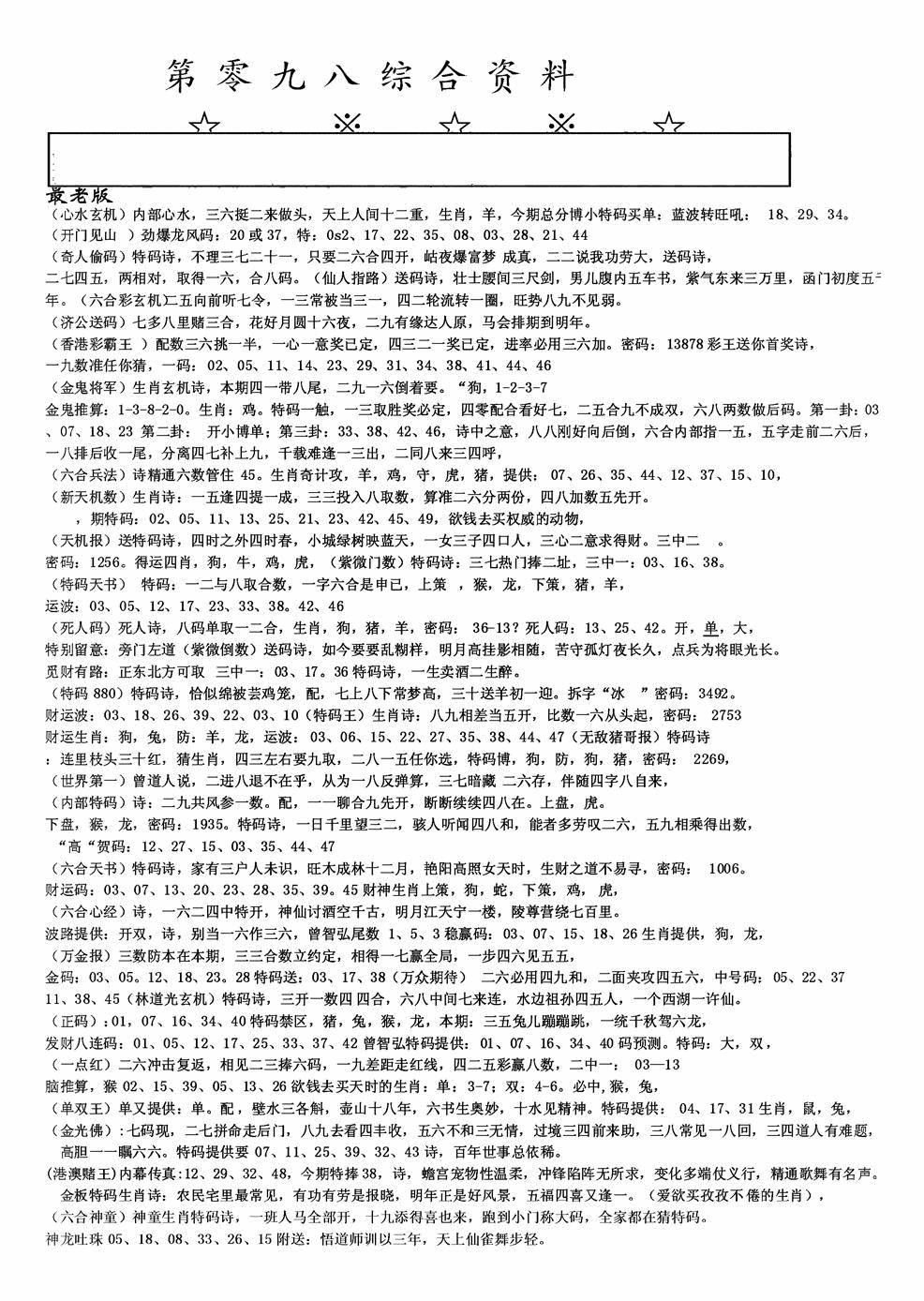 六合彩098期老综合资料A(黑白)
