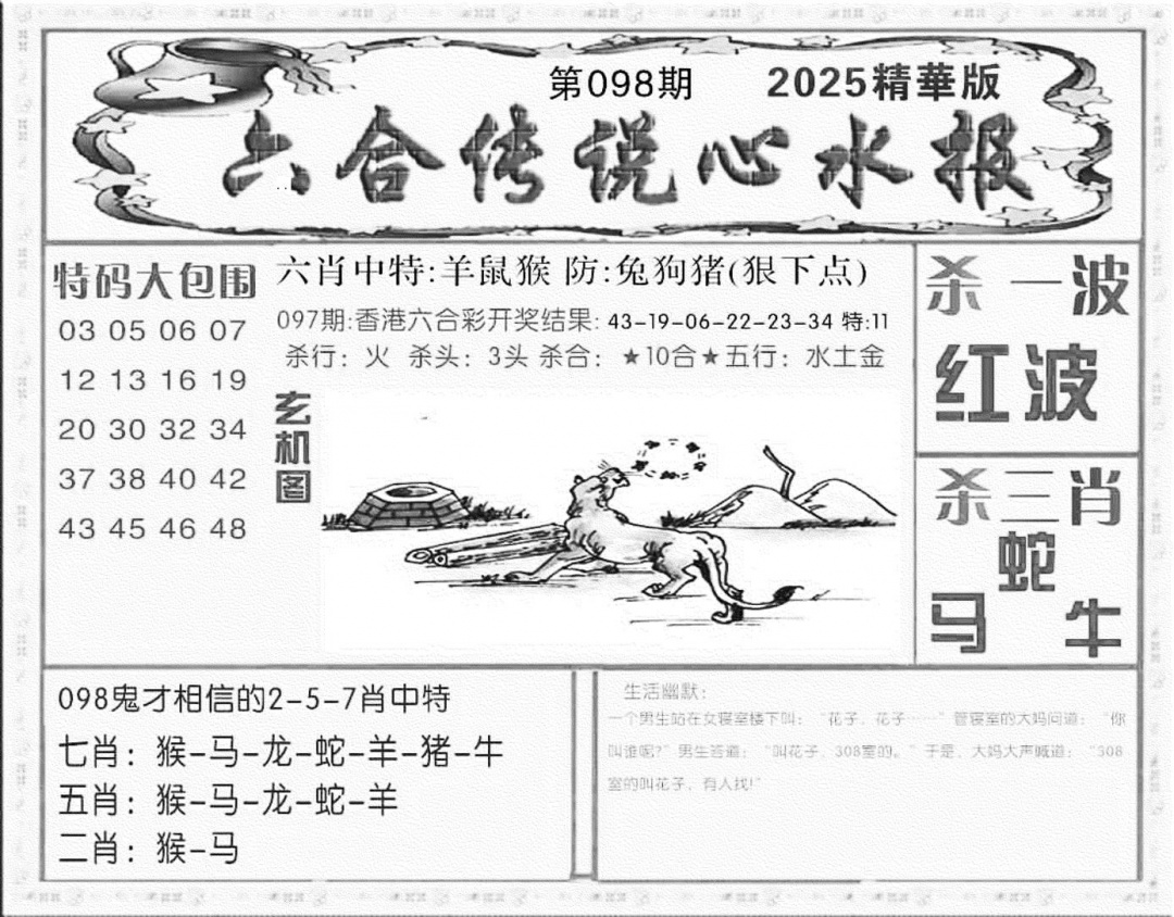 六合彩098期六合传说(心水版)(黑白)